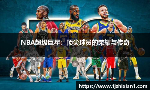 NBA超级巨星：顶尖球员的荣耀与传奇
